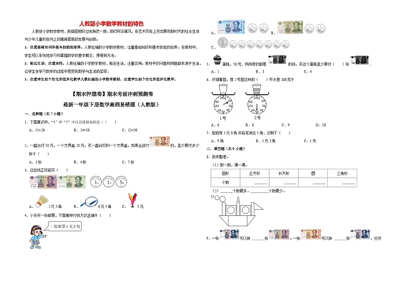【期末押题卷】期末考前冲刺预测卷-最新一年级下册数学高频易错题（人教版）第1页