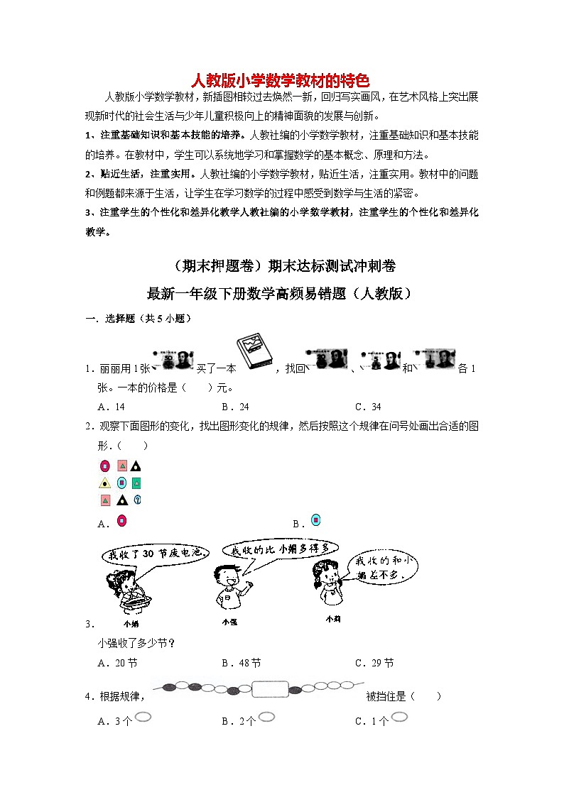 【期末押题卷】期末达标测试冲刺卷-最新一年级下册数学高频易错题（人教版）第1页