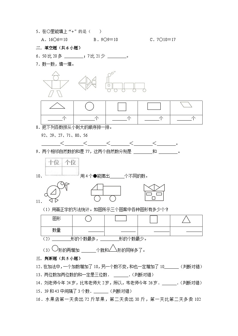 【期末押题卷】期末达标测试冲刺卷-最新一年级下册数学高频易错题（人教版）第2页