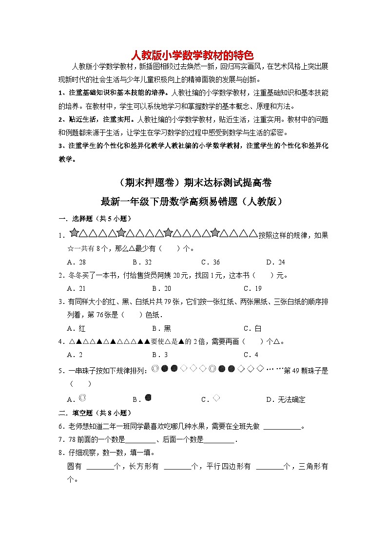 【期末押题卷】期末达标测试提高卷-最新一年级下册数学高频易错题（人教版）第1页