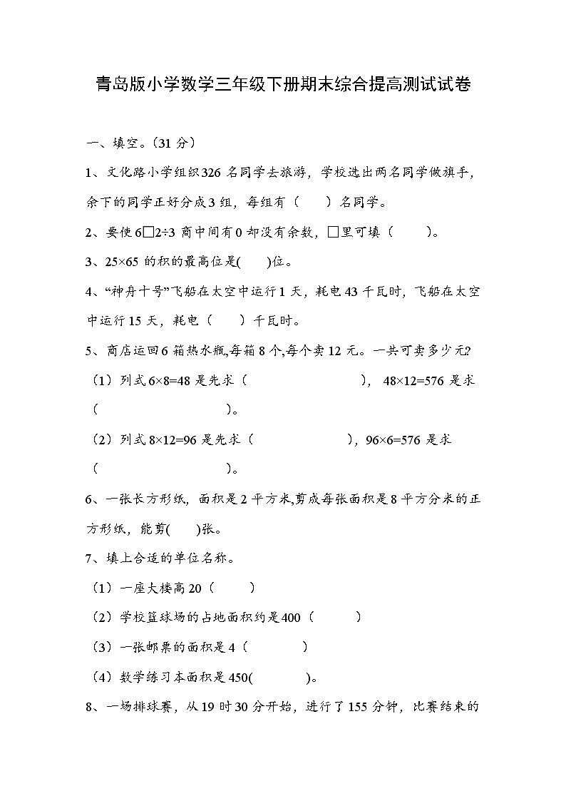 期末综合提高测试试卷（试题）-2023-2024学年三年级下册数学青岛版第1页