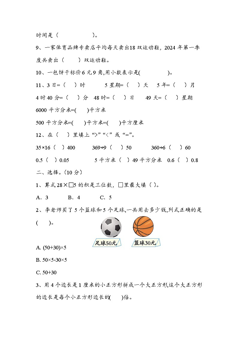 期末综合提高测试试卷（试题）-2023-2024学年三年级下册数学青岛版第2页