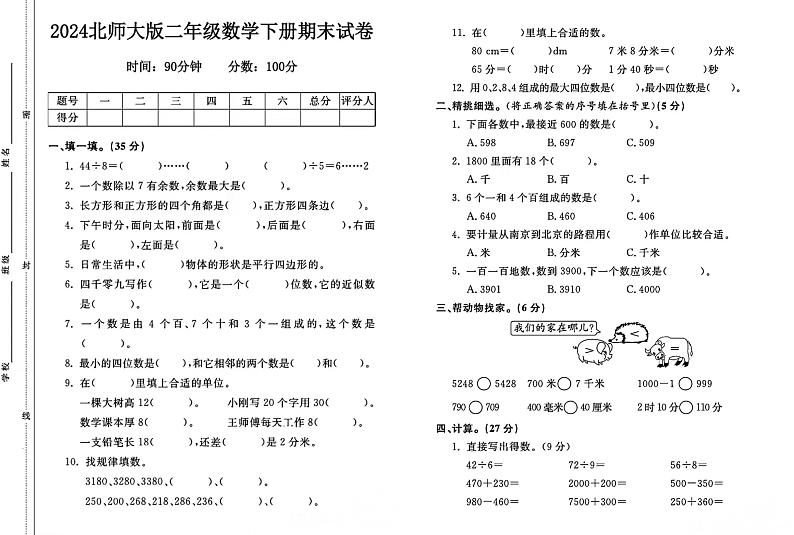 广东省湛江市2023-2024学年二年级下学期期末数学试卷01