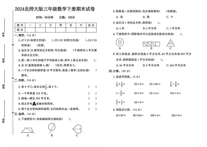 广东省湛江市2023-2024学年三年级下学期期末数学试卷第1页