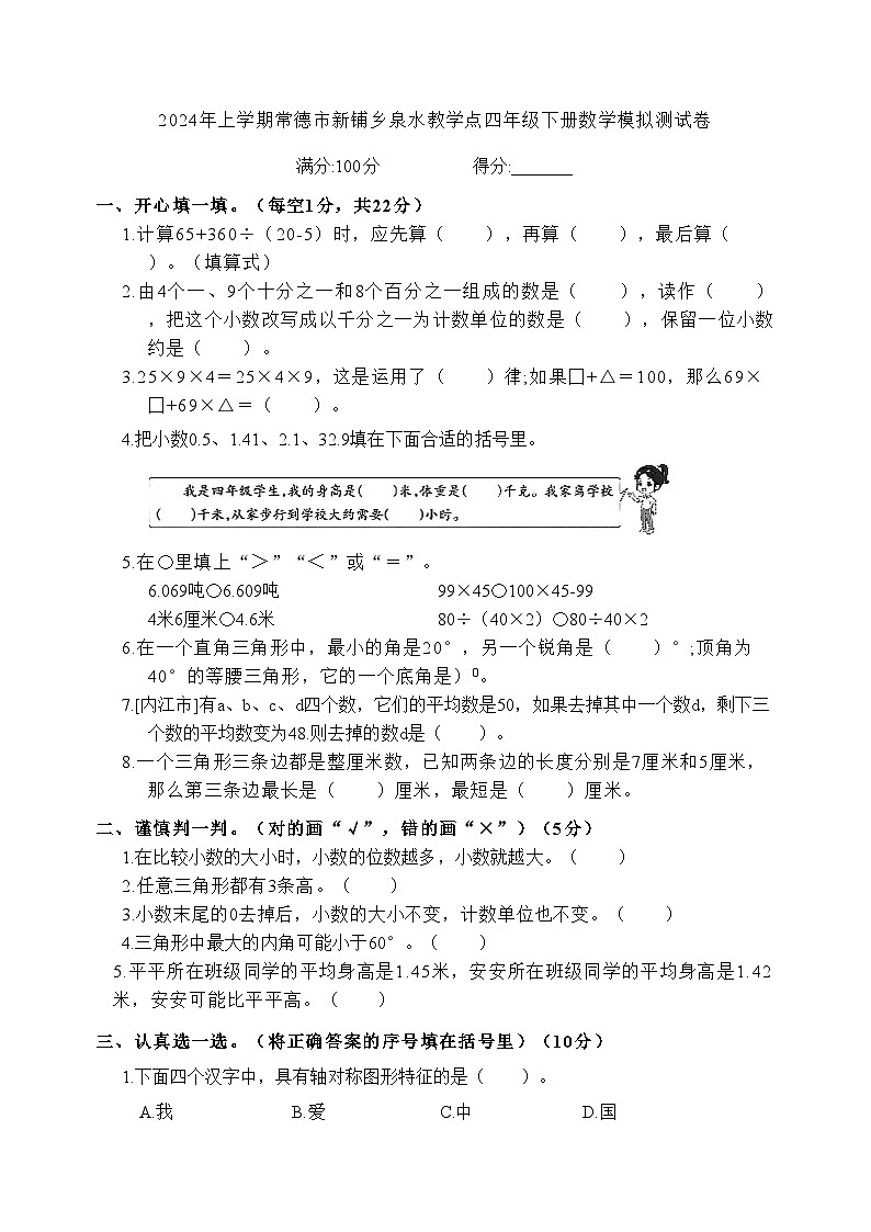 湖南省常德市石门县石门县新铺乡泉水教学点2023-2024学年四年级下学期6月模拟预测数学试题第1页