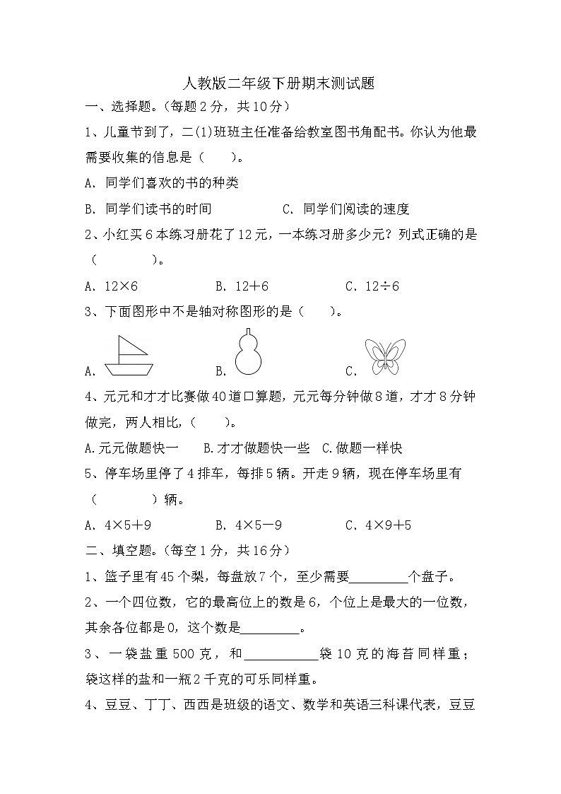 期末测试题（试题）-2023-2024学年二年级下册数学人教版第1页