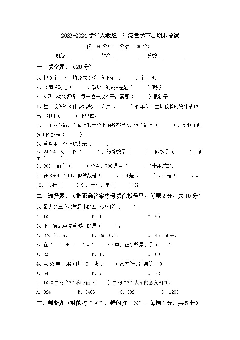 期末考试（试题）-2023-2024学年二年级下册数学人教版第1页