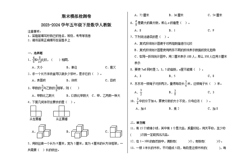 期末模拟检测卷（试题）2023-2024学年五年级下册数学人教版第1页