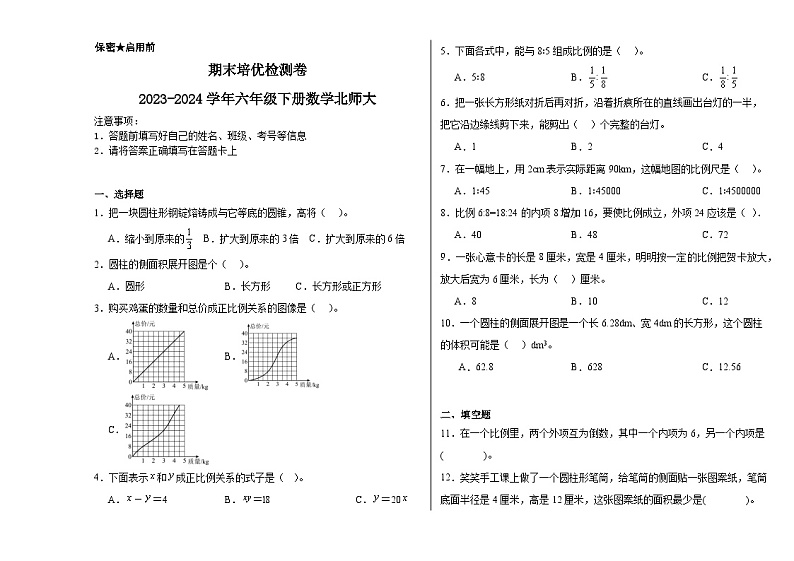 期末培优检测卷（试题）2023-2024学年六年级下册数学北师大版01