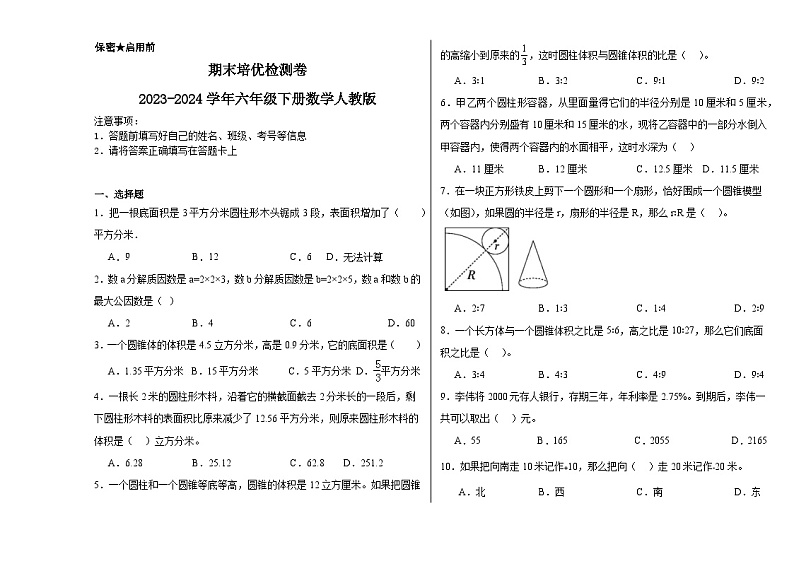 期末培优检测卷（试题）-2023-2024学年六年级下册数学人教版第1页