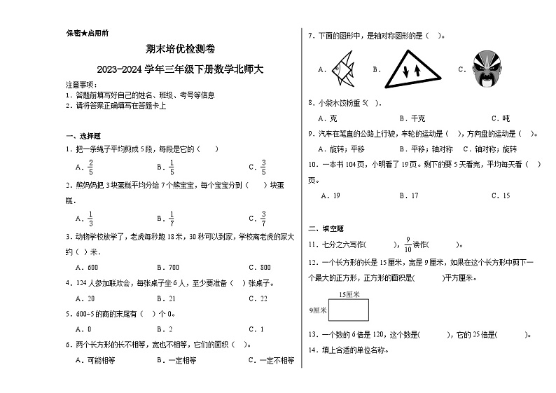 期末培优检测卷（试题）2023-2024学年三年级下册数学北师大版01