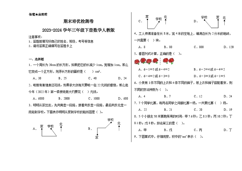 期末培优检测卷（试题）2023-2024学年三年级下册数学人教版第1页