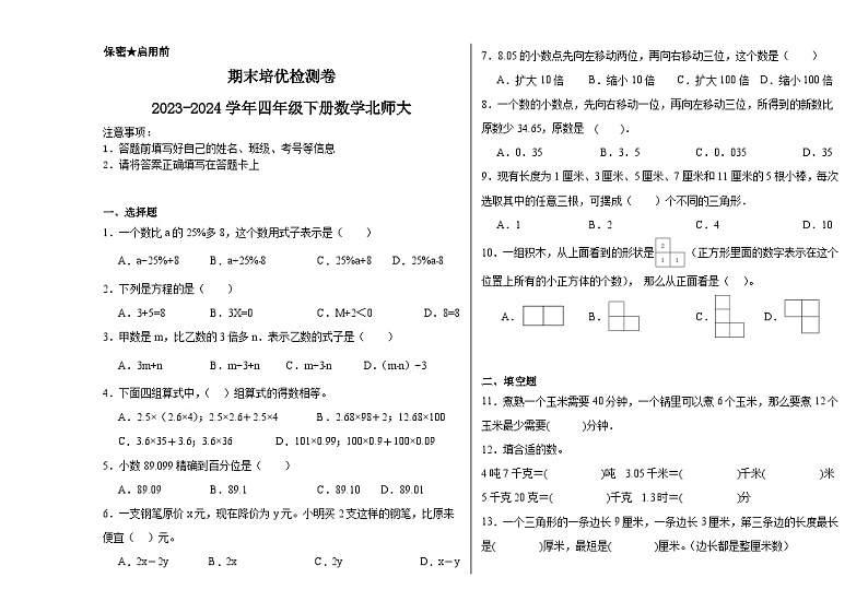 期末培优检测卷（试题）2023-2024学年四年级下册数学北师大版01
