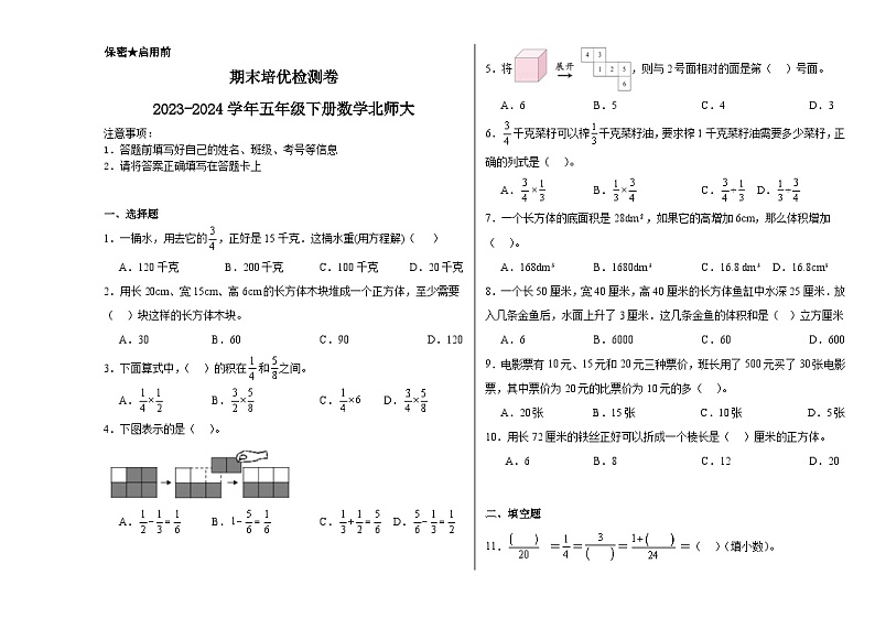 期末培优检测卷（试题）2023-2024学年五年级下册数学北师大版01