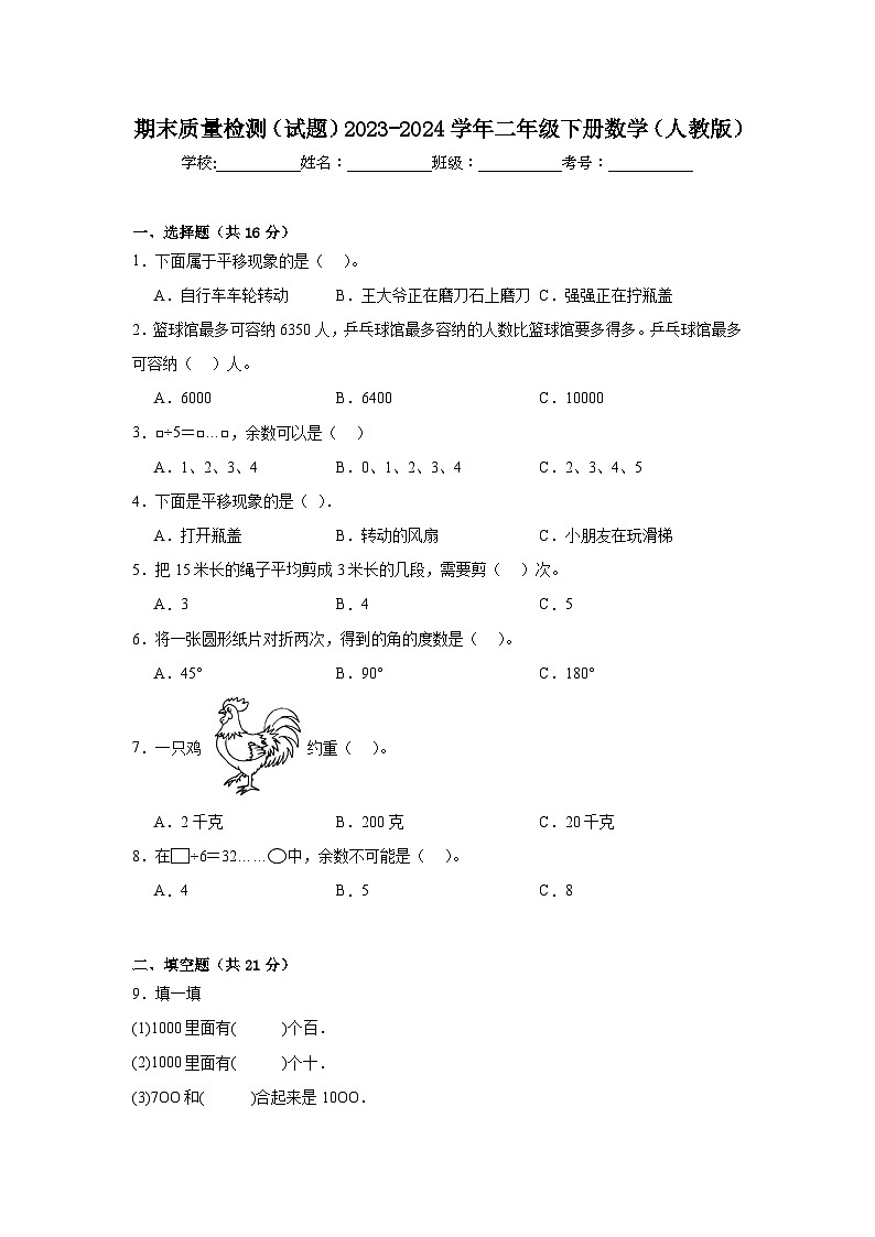 期末质量检测（试题）2023-2024学年二年级下册数学人教版第1页