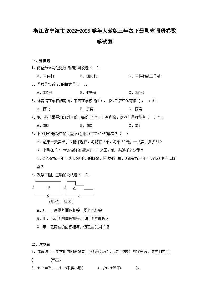 浙江省宁波市2022-2023学年三年级下学期期末调研卷数学试题01
