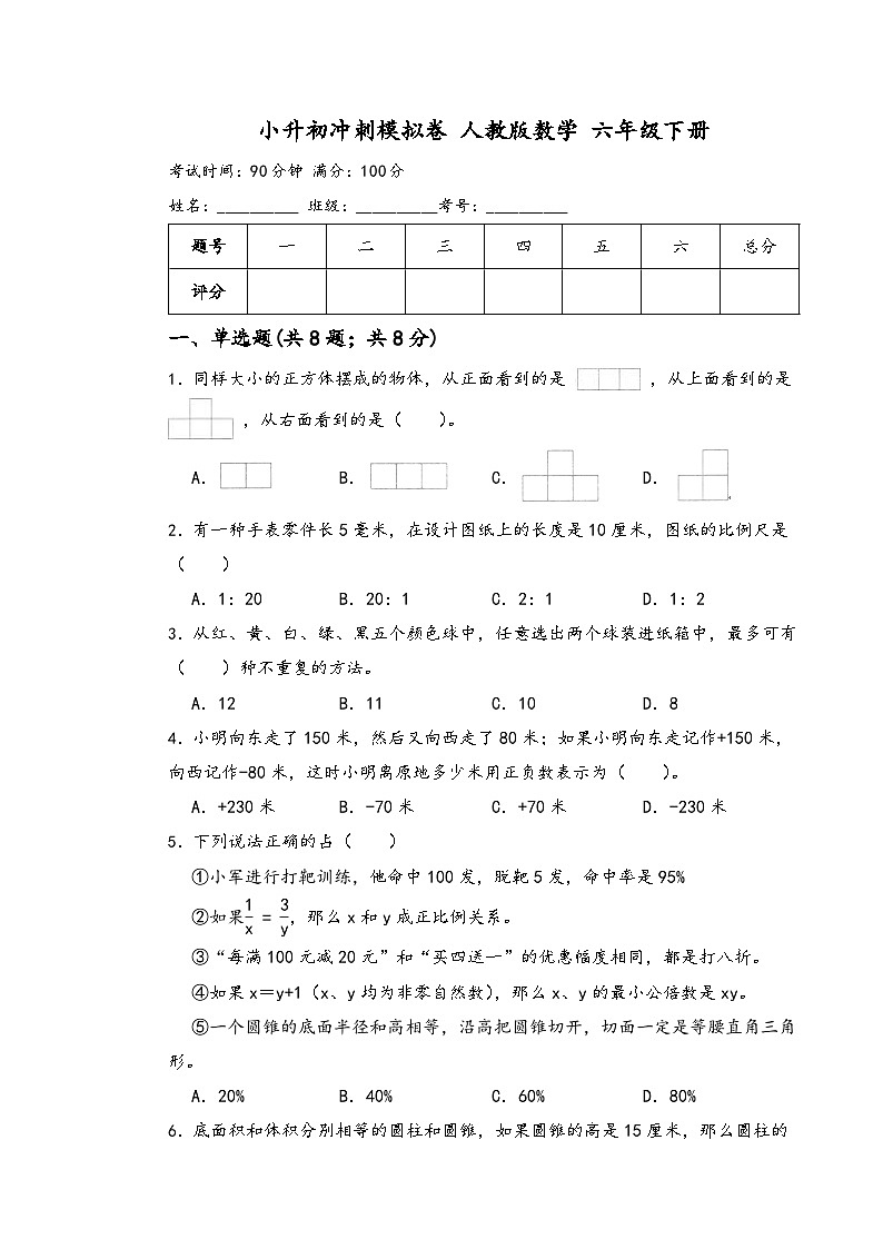 小升初冲刺模拟卷（试题）-2023-2024学年六年级下册数学人教版第1页