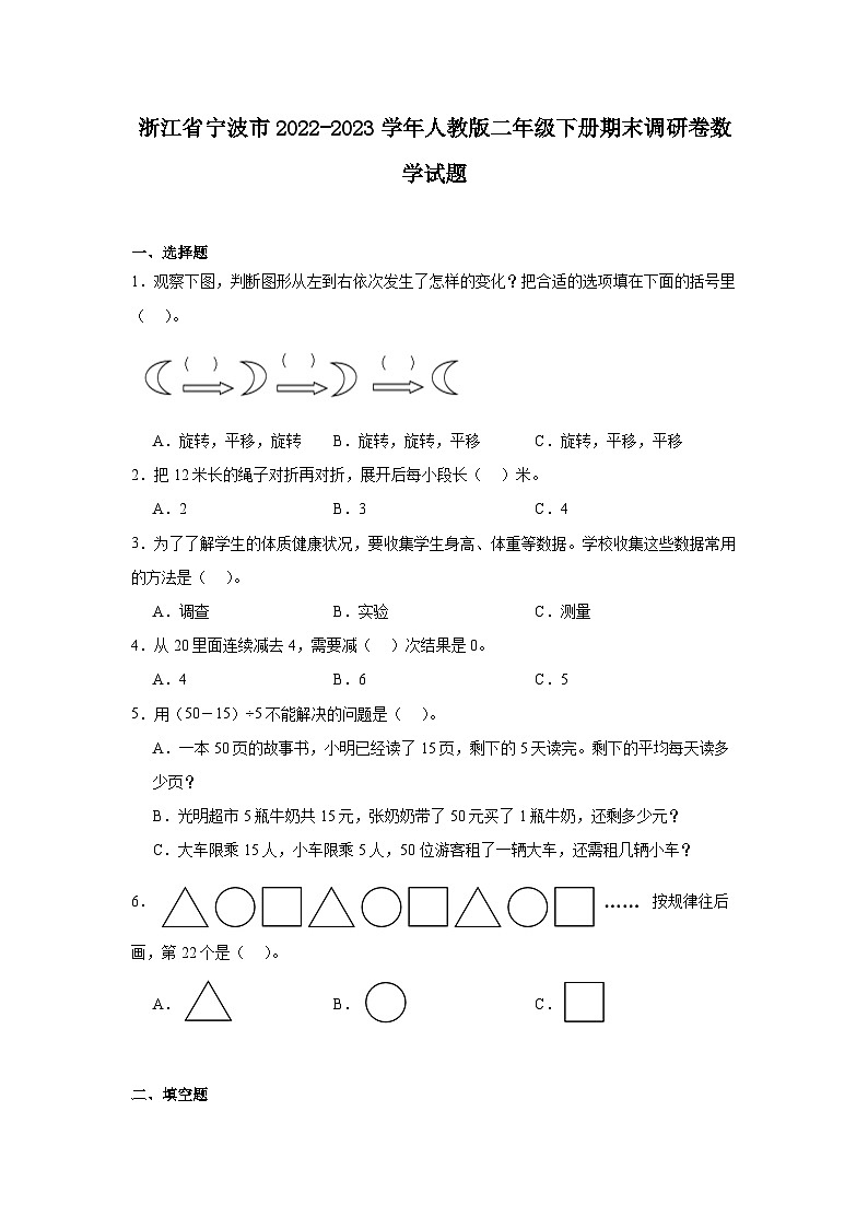 浙江省宁波市2022-2023学年二年级下册期末调研卷数学试题01