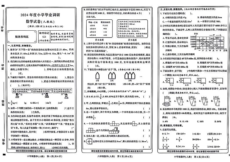 河南省新乡市红旗区2023-2024学年六年级下学期期末数学检测01