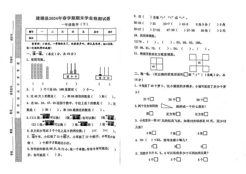 江苏省盐城市建湖县2023-2024学年一年级下学期期末学业检测数学试卷01