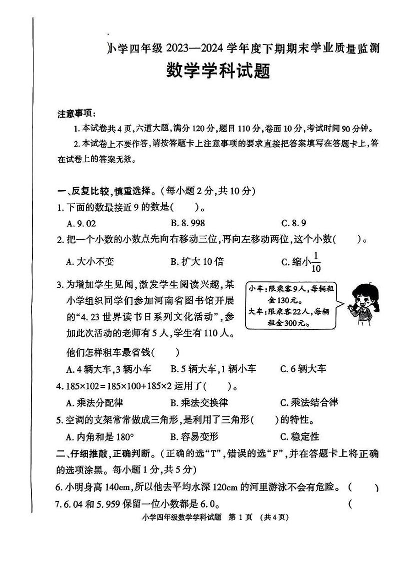 河南省信阳市息县2023-2024学年四年级下学期期末数学试卷01