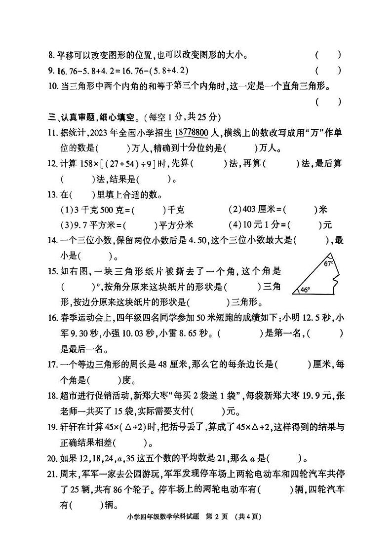 河南省信阳市息县2023-2024学年四年级下学期期末数学试卷02