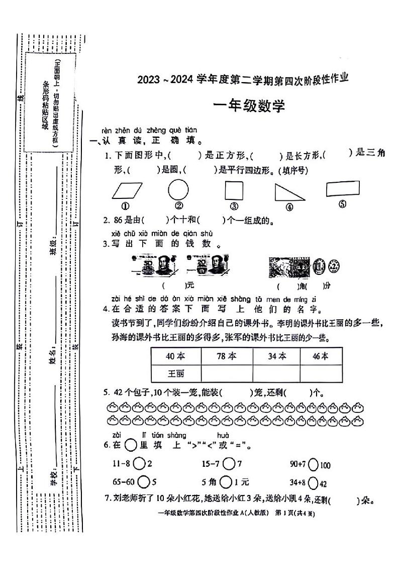 陕西省西安市碑林区2023-2024学年一年级下学期期末检测数学试题第1页