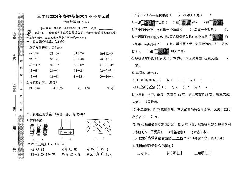 江苏省盐城市阜宁县2023-2024学年一年级下学期期末学业检测数学试题第1页