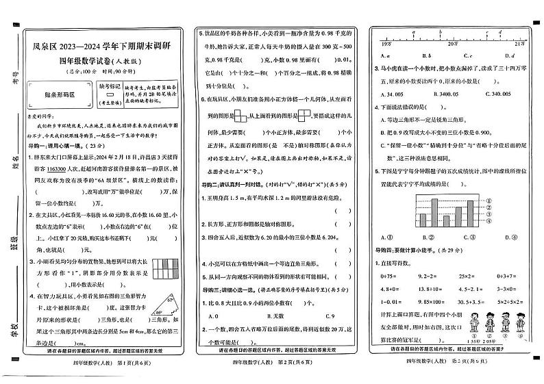 河南省新乡市凤泉区2023-2024学年四年级下学期期末检测数学试题第1页