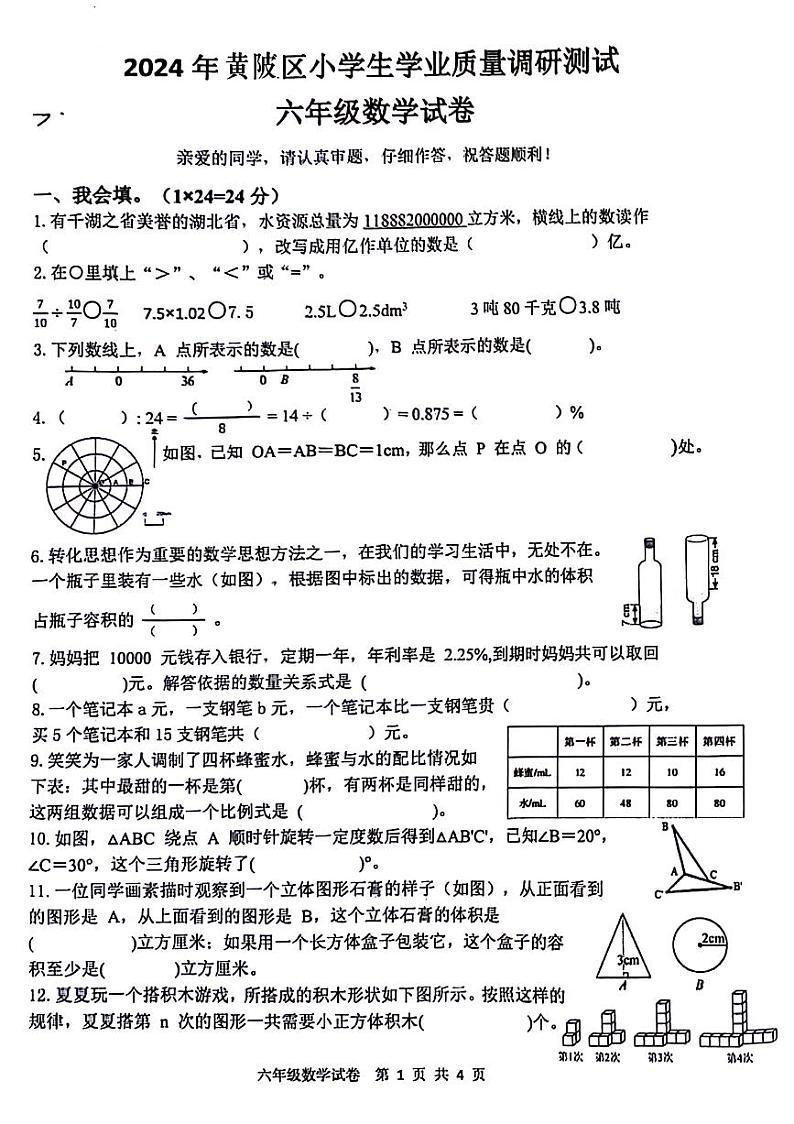 湖北省武汉市黄陂区2023-2024学年六年级下学期期末数学检测题第1页