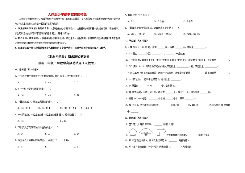 【期末押题卷】期末测试提高卷-最新二年级数学下册高频易错题（人教版）第1页