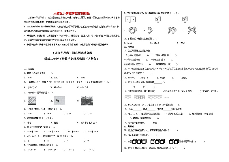 【期末押题卷】期末测试满分卷-最新二年级数学下册高频易错题（人教版）01
