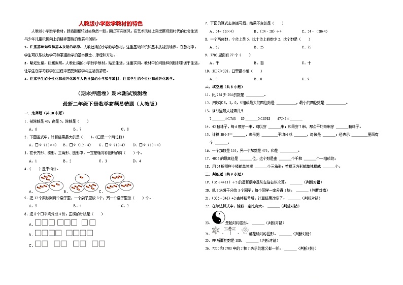 【期末押题卷】期末测试预测卷-最新二年级数学下册高频易错题（人教版）01