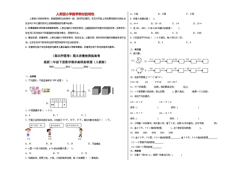 【期末押题卷】期末质量检测提高卷-最新二年级下册数学期末高频易错题（人教版）第1页