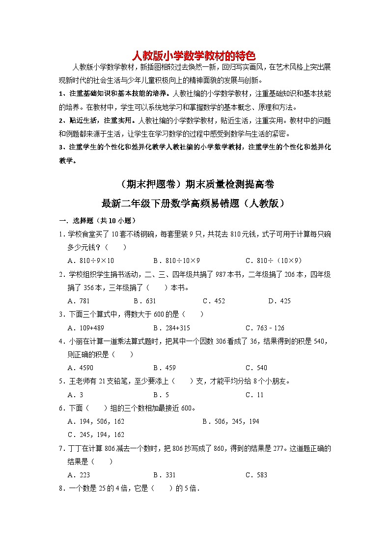 【期末押题卷】期末质量检测提高卷-最新二年级二年级下册数学高频易错题（人教版）第1页