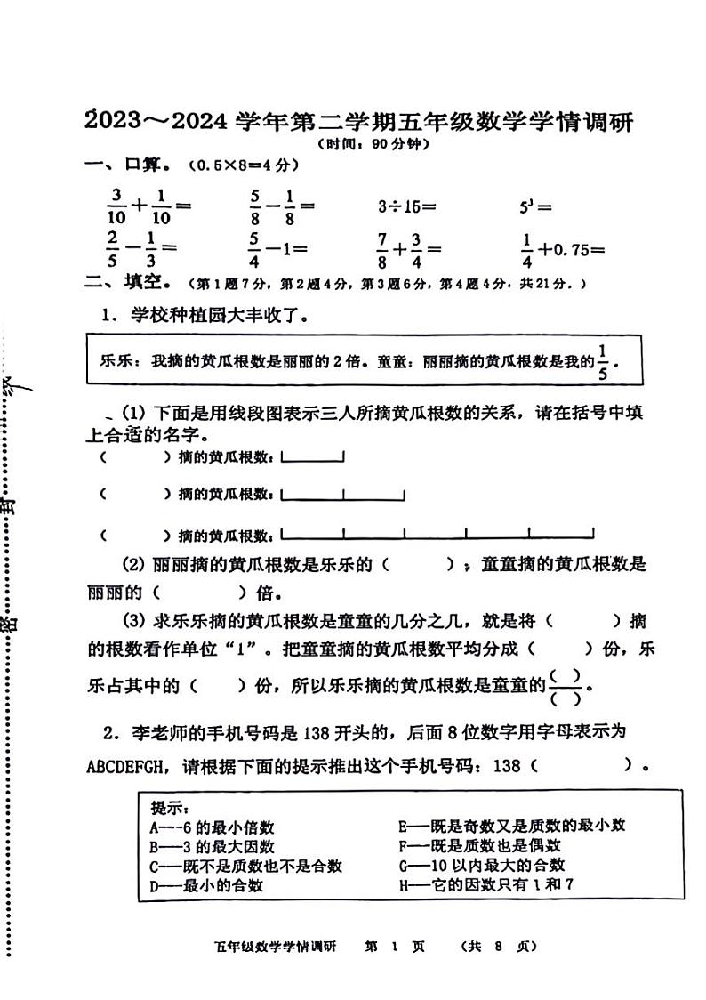 河南省郑州市中原区2023-2024学年五年级下学期期末数学检测第1页