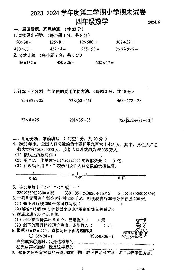江苏省南京市江宁区2023-2024学年四年级下学期期末数学检测第1页