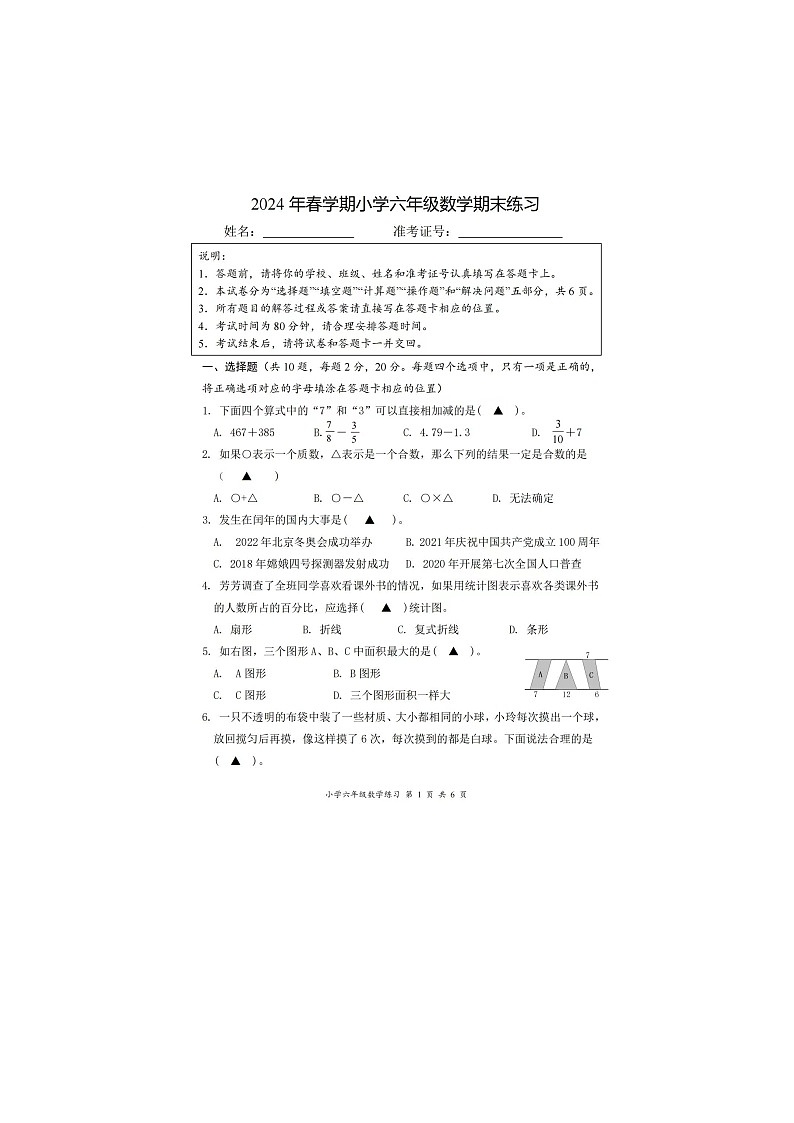 福建省福州市台江区2023-2024学年六年级下学期期末测试数学试题第1页