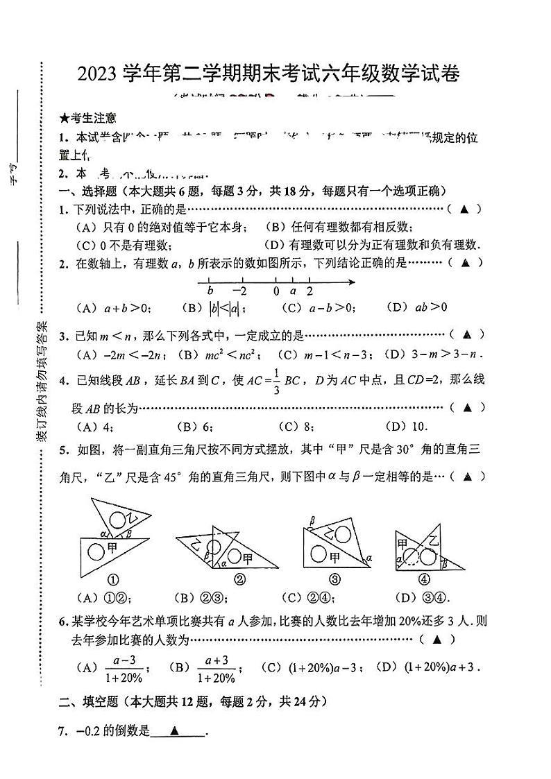 上海市闵行区2023-2024年六年级下学期期末考试数学试题第1页