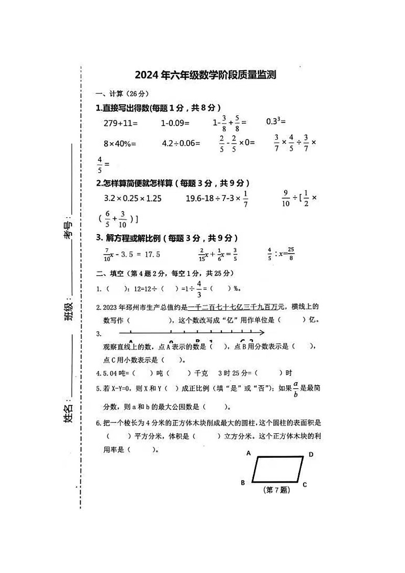 江苏省徐州市2023-2024学年六年级下学期期末测试数学试题第1页