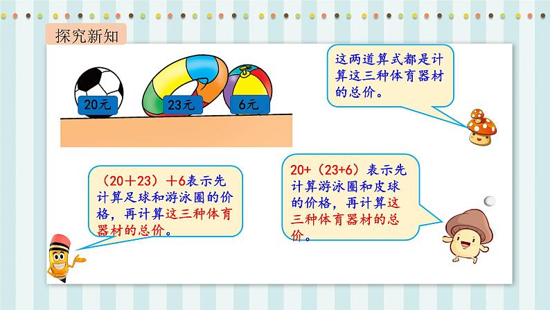 【核心素养】北师大版小学数学四年级上册4《加法结合律》课件+教案07