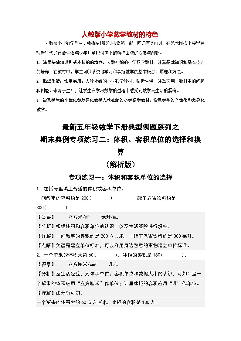 专练02 体积、容积的选择和换算-【期末精讲】最新人教版五年级数学下册典型题型精讲（原卷版+解析版）01
