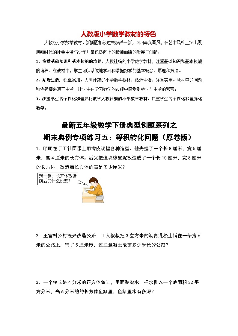 期末典例专项练习五：等积转化问题-最新五年级数学下册典型题型精讲（原卷版）（人教版）第1页