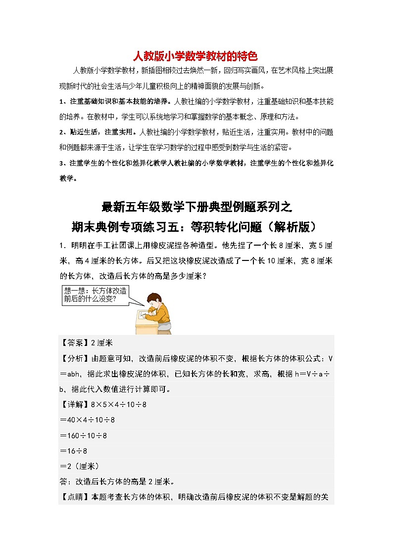 期末典例专项练习五：等积转化问题-最新五年级数学下册典型题型精讲（解析版）（人教版）第1页
