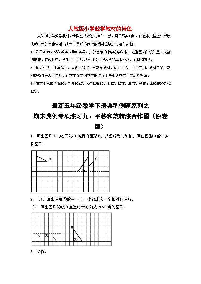 期末典例专项练习九：平移和旋转综合作图-最新五年级数学下册典型题型精讲（原卷版）（人教版）第1页