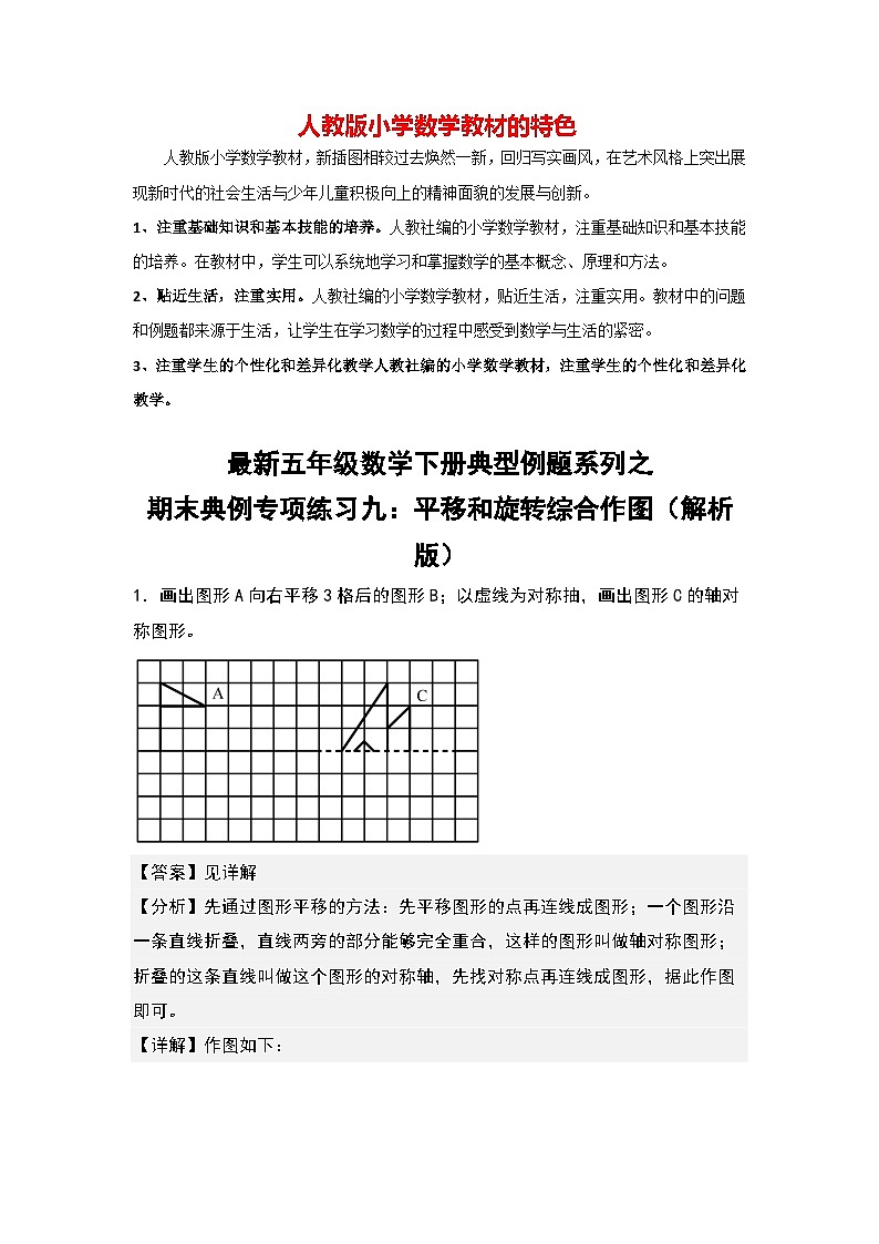 期末典例专项练习九：平移和旋转综合作图-最新五年级数学下册典型题型精讲（解析版）（人教版）第1页