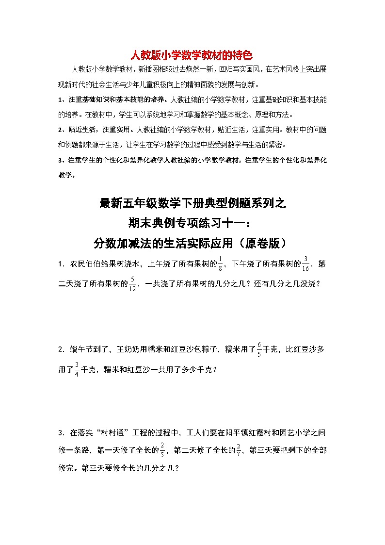期末典例专项练习十一：分数加减法的生活实际应用-最新五年级数学下册典型题型精讲（原卷版）（人教版）第1页