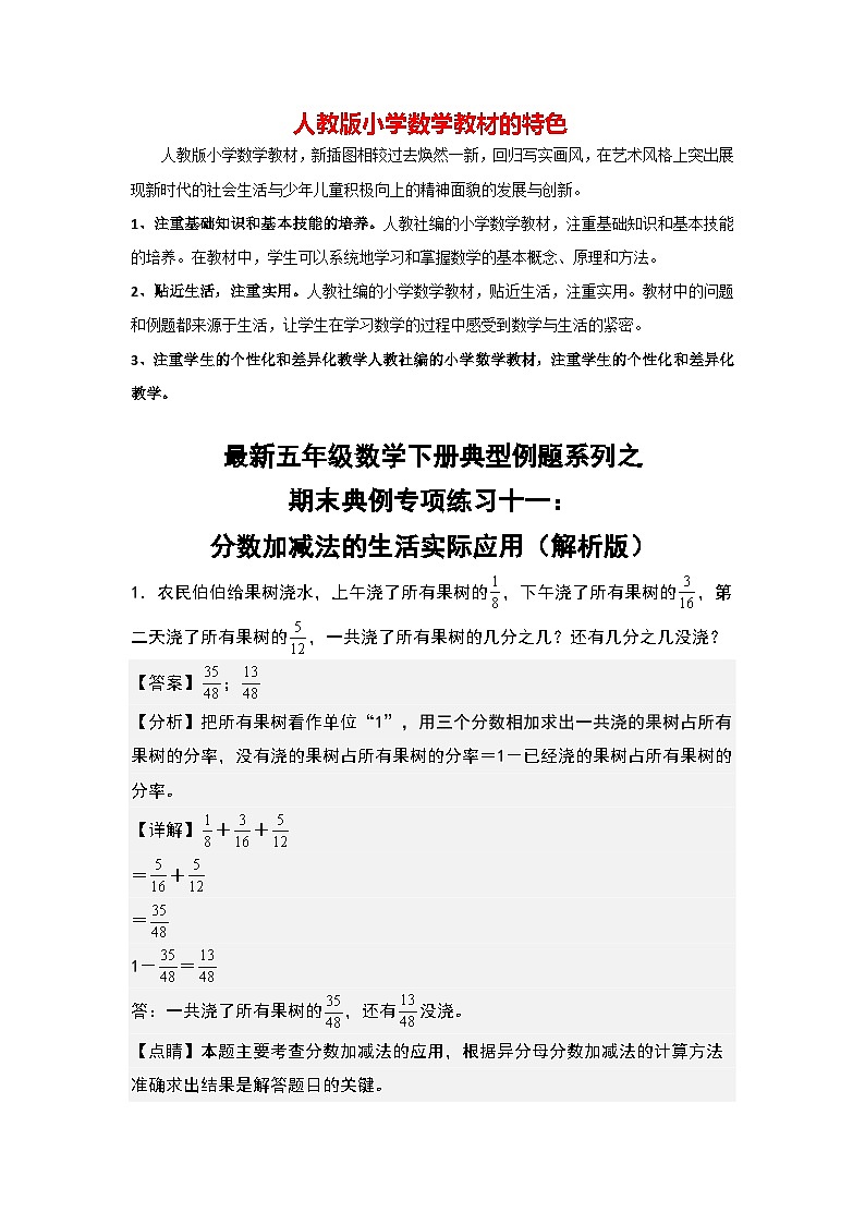 期末典例专项练习十一：分数加减法的生活实际应用-最新五年级数学下册典型题型精讲（解析版）（人教版）第1页