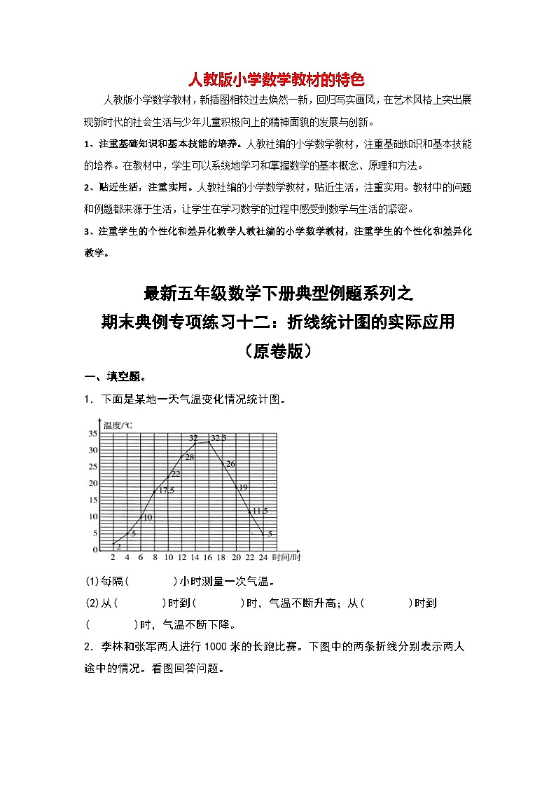 期末典例专项练习十二：折线统计图的实际应用-最新五年级数学下册典型题型精讲（原卷版）（人教版）第1页