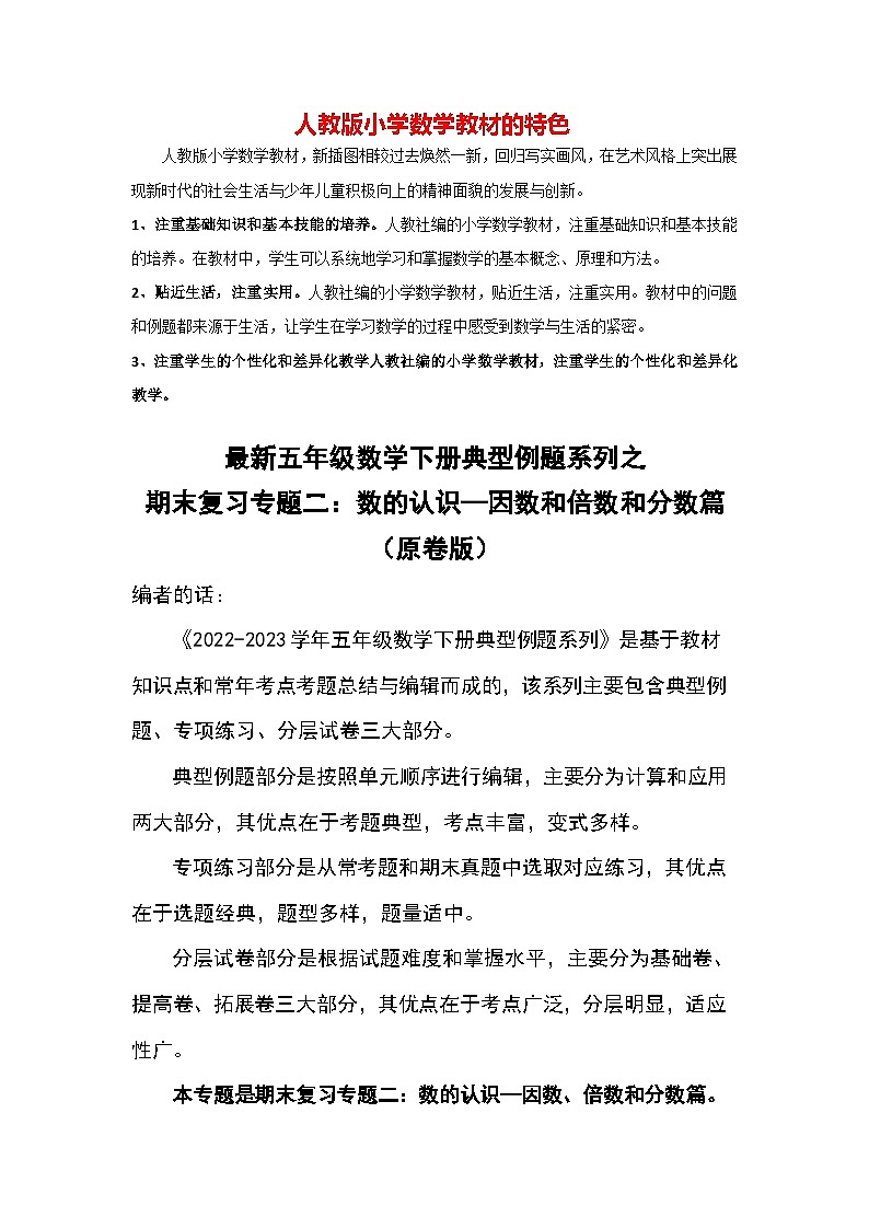期末复习专题二：数的认识—因数和倍数和分数篇-最新五年级数学下册典型题型精讲（原卷版）（人教版）第1页